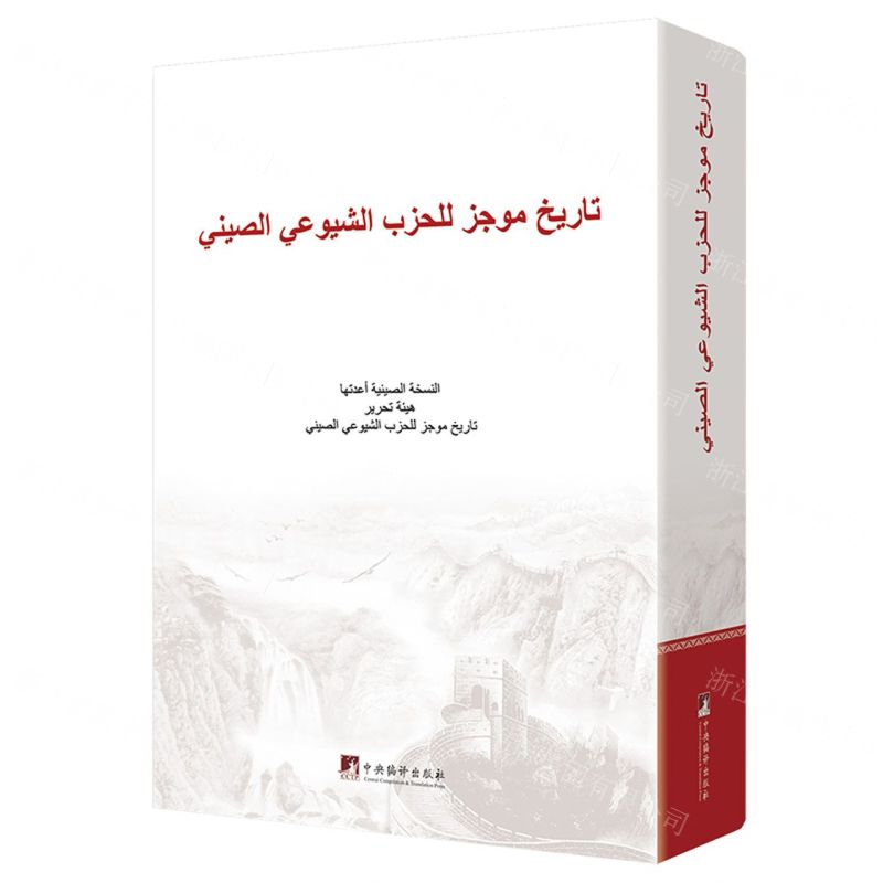 [N]中国共产党简史(阿拉伯文版)(精)-9787511744524