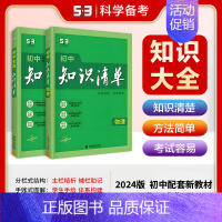 [2025版]物理+生物(2本) 初中通用 [正版]2025版知识清单初中语文数学英语物理化学生物政治历史地理53初中基