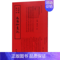 [正版]洛阳伽蓝记 杨衒之撰 地方史志 书籍
