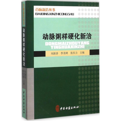 醉染图书动脉粥样硬化新治9787515208855