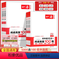 五合一阅读真题 七年级 [正版]2024新版一本初中语文五合一阅读真题100篇七八九年级中考现代文阅读真题100篇 初中