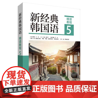 [外研社]新经典韩国语(精读教程)(5)