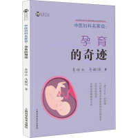 醉染图书中医妇科名家说 孕育的奇迹9787547848135