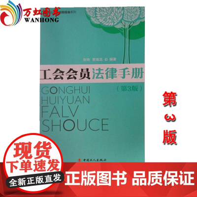 正版 工会会员法律手册(第3版)张琦 贾海龙 中国工人出版社 工会会员应知应会系列