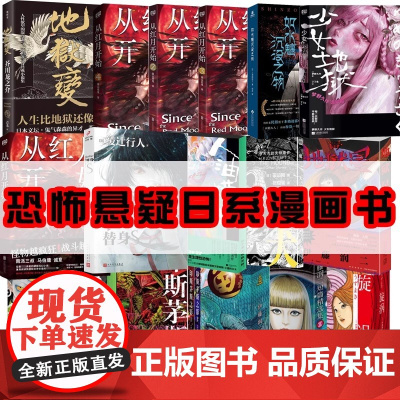 猎奇恐怖悬疑日系奇幻诡异文学小说漫画书籍系列任选 地狱变 地狱星 伊藤润二短篇精选集 从红月开始123456 人油蜡烛