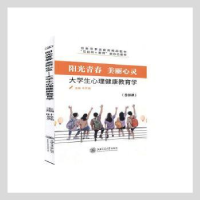 正版新书]阳光青春 美丽心灵:大学生心理健康教育学叶昇尧主编97