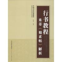 行书教程米芾<<蜀素帖>>解析
