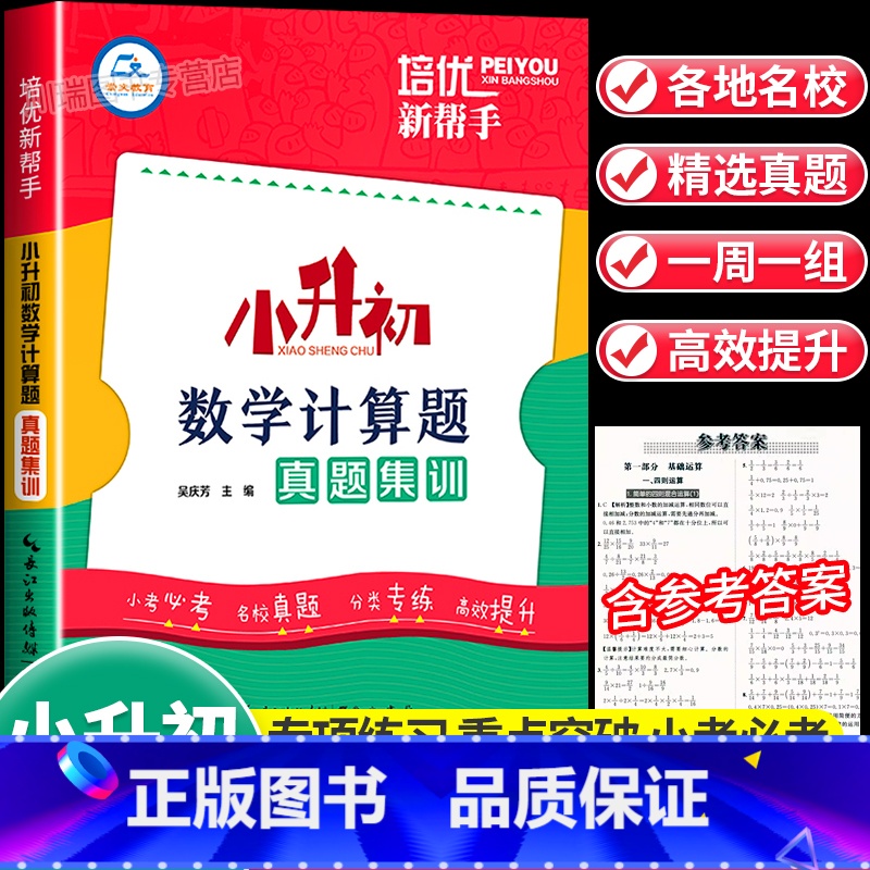 数学计算题真题集训 小学升初中 [正版]小升初数学计算题真题集训小学六年级上下册数学计算题专项训练小升初必刷题毕业总复习