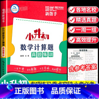 数学计算题真题集训 小学升初中 [正版]小升初数学计算题真题集训小学六年级上下册数学计算题专项训练小升初必刷题毕业总复习