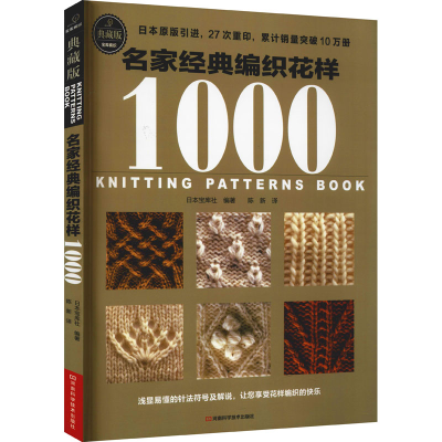 [M]名家经典编织花样1000-9787534962240