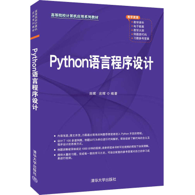 正版新书]Python语言程序设计田晖9787302596363
