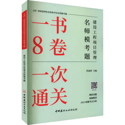 建设工程项目管理名师模考题/全国一级建造师执业资格考试名师模考题