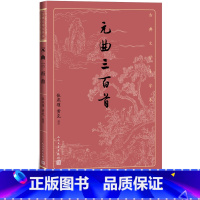 [正版]元曲三百首张燕瑾黄克选注元曲散曲古代文学大字本大开本疏朗悦目护眼传统经典唐诗宋词元曲元曲就看元曲三百首