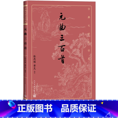 [正版]元曲三百首张燕瑾黄克选注元曲散曲古代文学大字本大开本疏朗悦目护眼传统经典唐诗宋词元曲元曲就看元曲三百首