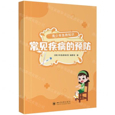 [N]青少年急救知识(常见疾病的预防)-9787569063967