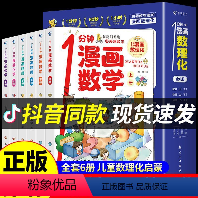 一分钟漫画数理化--全6册 [正版]1分钟漫画数理化全套6册 数理化漫游记儿童启蒙书小学生二三四五六年级课外阅读书籍一分