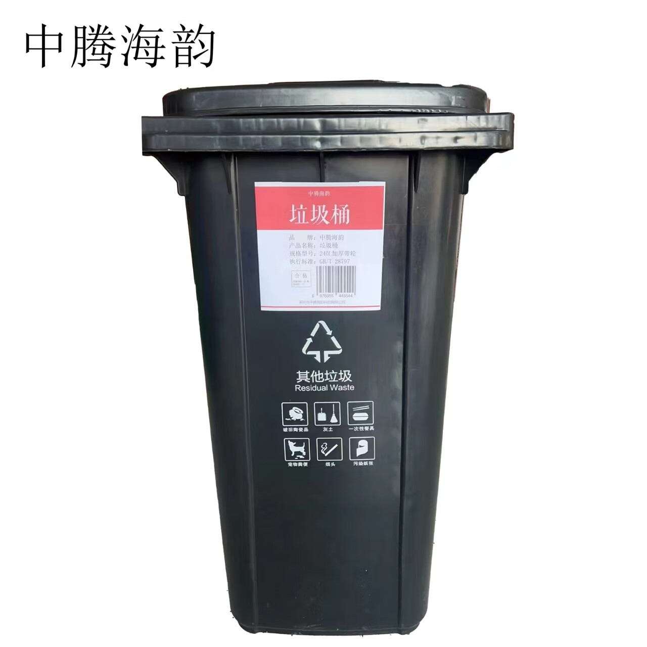 中腾海韵中腾海韵 垃圾桶 240L加厚带轮 单位:个