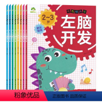 [套装8册]左右脑开发8册 [正版]爱德少儿左右脑开发2-6岁儿童益智启蒙逻辑思维训练专注力游戏书学前幼儿园早教认知亲子