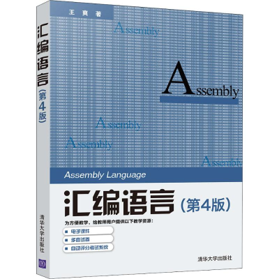 醉染图书汇编语言(第4版)9787302539414