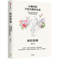 正版新书]她的荆棘 从痛经到子宫内膜异位症徐冰9787521765182