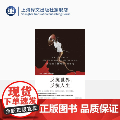 反抗世界,反抗人生 维勒贝克作品系列 [法] 维勒贝克 著 金桔芳 译 随书附赠金句贴纸 克苏鲁 上海译文出版社 正版