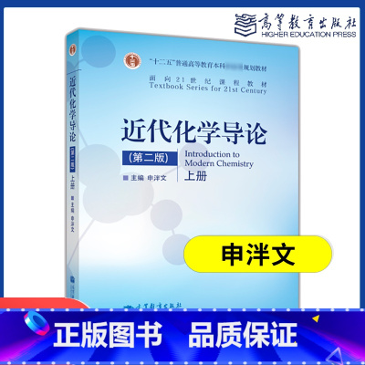 [正版]近代化学导论 第2版第二版 上册 申泮文 高等教育出版社