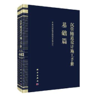 音像沉管隧道设计施工手册-基础篇中国交通建设股份有限公司