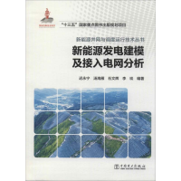 醉染图书新能源发电建模及接入电网分析9787519832209