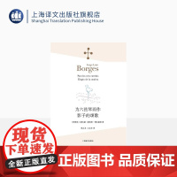 为六弦琴而作 影子的颂歌 [阿根廷]豪尔赫·路易斯·博尔赫斯 林之木 王永年 译 诗集 西班牙语文学大师 上海译文出版社