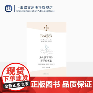 为六弦琴而作 影子的颂歌 [阿根廷]豪尔赫·路易斯·博尔赫斯 林之木 王永年 译 诗集 西班牙语文学大师 上海译文出版社