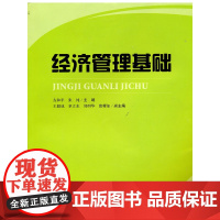 经济管理基础