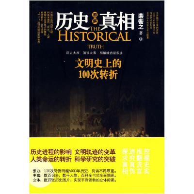 正版新书]历史的真相:文明史上的100次转折裴蘅之9787543042766