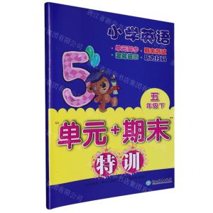 [N]小学英语(5下)/单元+期末特训-9787572248627