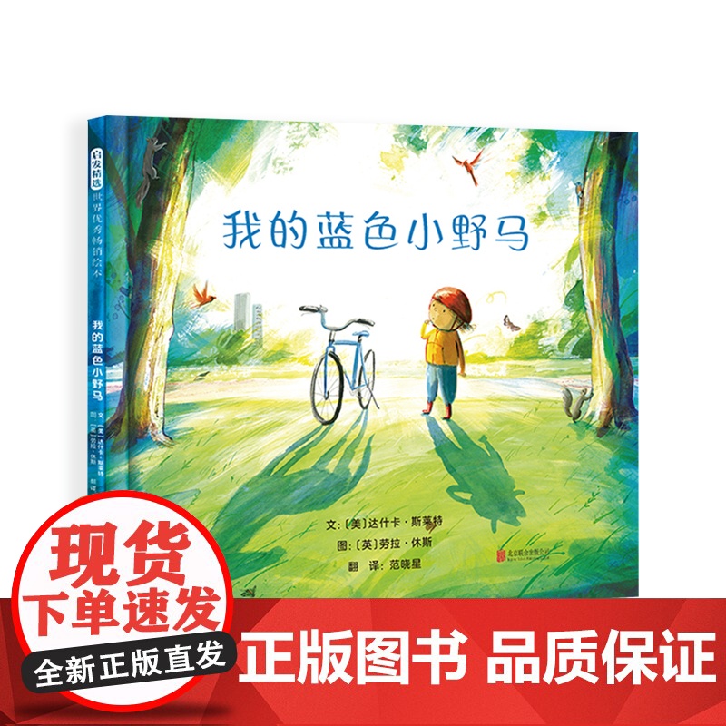 我的蓝色小野马精装绘本图画书克服畏难情绪激发勇气的萌芽用创造力和想象力来应对人生诸多难题3-6岁启发正版童书