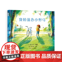 我的蓝色小野马精装绘本图画书克服畏难情绪激发勇气的萌芽用创造力和想象力来应对人生诸多难题3-6岁启发正版童书