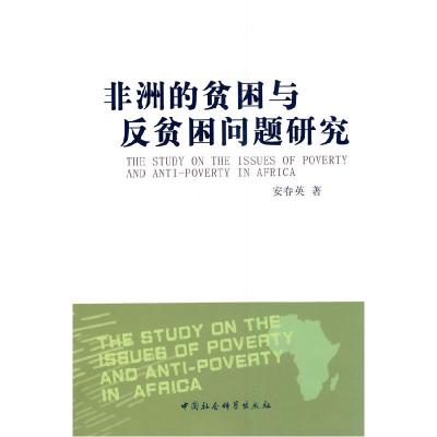 正版新书]非洲的贫困与反贫困问题研究安春英.9787500491583