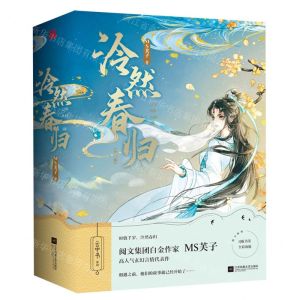 [N]泠然春归(共3册)/云中书系列-9787559471413
