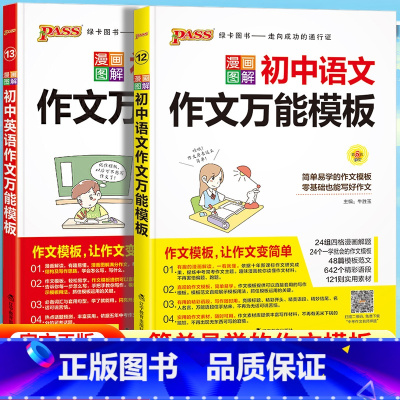[全2册]初中语文+英语作文万能模板 初中通用 [正版]PASS漫画图解初中语文作文模板七八九年级英语中考满分作文精选素