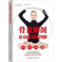 正版新书]骨盆解剖及功能训练图解(日)竹内京子,(日)冈桥优子978