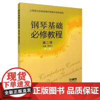 钢琴基础必修教程 第二册(修订版)