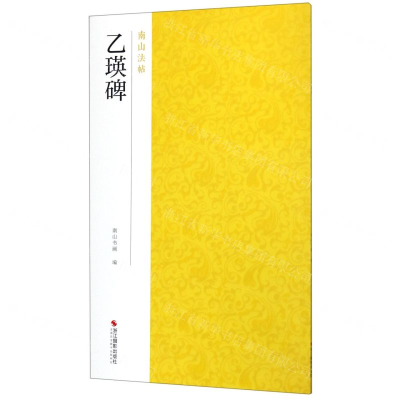 [N]乙瑛碑/南山法帖-9787551417716