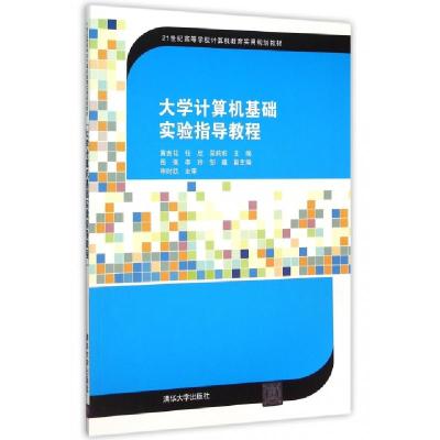 正版新书]大学计算机基础实验指导教程(21世纪高等学校计算机教