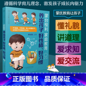 [正版]蒙台梭利家庭教育 养出孩子好性格好习惯父母的语言孩子为你自己读书聪明却混乱的孩子温柔教养好妈妈胜过好老师自驱型