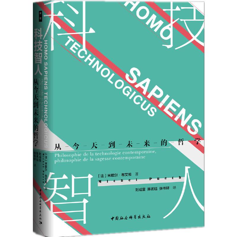 正版新书]鼓楼新悦丛书:科技智人 入选法国大使馆傅雷出版计划