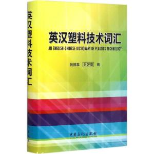 正版新书]英汉塑料技术词汇钱德基,刘好菊 编 著9787511431561