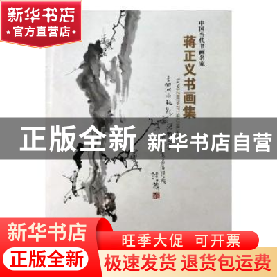 正版 蒋正义书画集 蒋正义 绘 天津人民美术出版社 978753055166