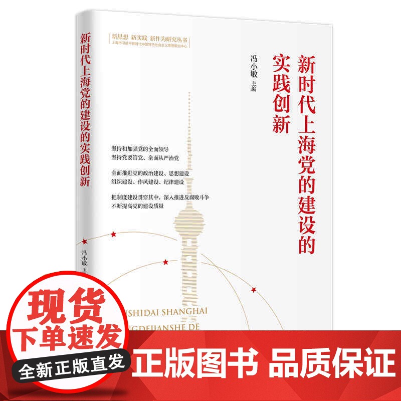 新时代上海党的建设的实践创新(新思想 新实践 新作为研究丛书)