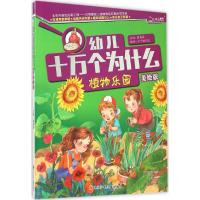 幼儿十万个为什么 植物乐园
