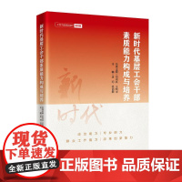 新时代基层工会干部素质能力构成与培养