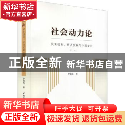 正版 社会动力论:民生福利、经济发展与中国复兴 李效东 中国社会
